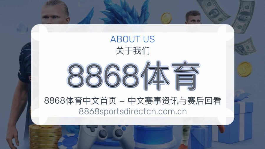 8868体育服务与品牌介绍